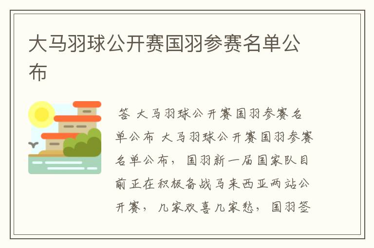 大马羽球公开赛国羽参赛名单公布