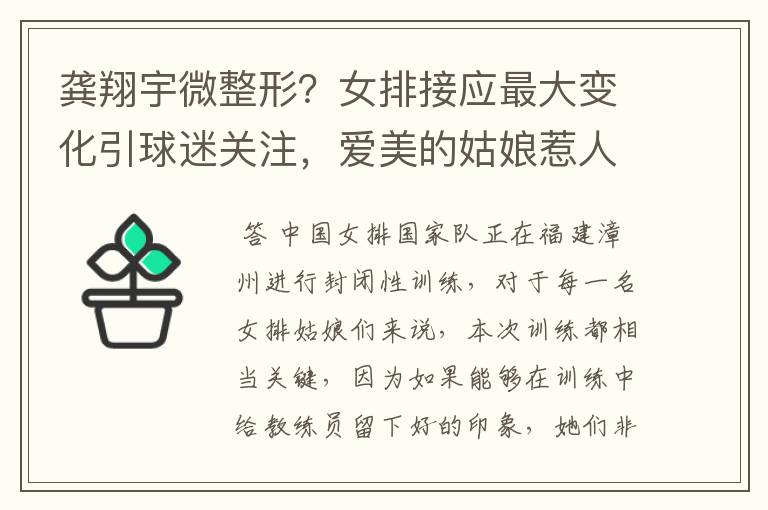 龚翔宇微整形?女排接应最大变化引球迷关注,爱美的姑娘惹人爱