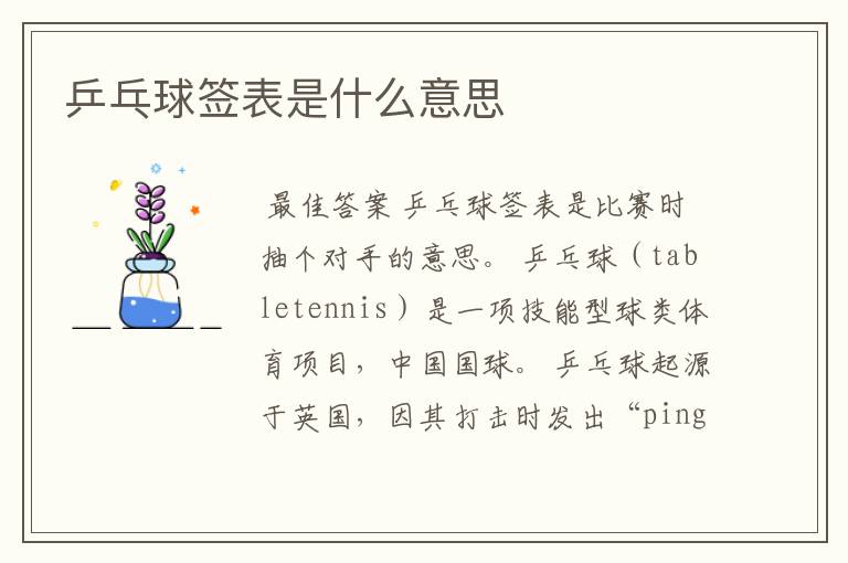 乒乓球签表是什么意思