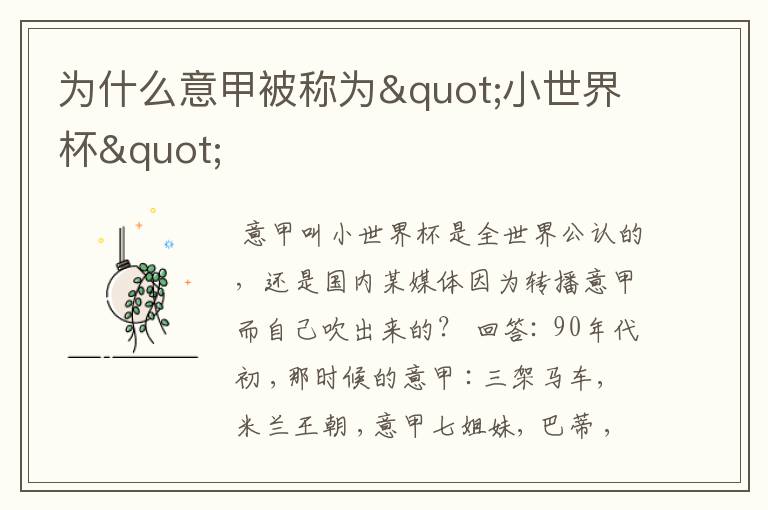 为什么意甲被称为"小世界杯"