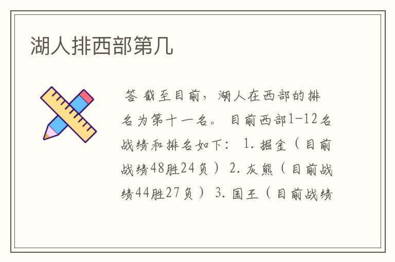 湖人排西部第几