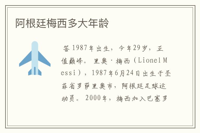 阿根廷梅西多大年龄