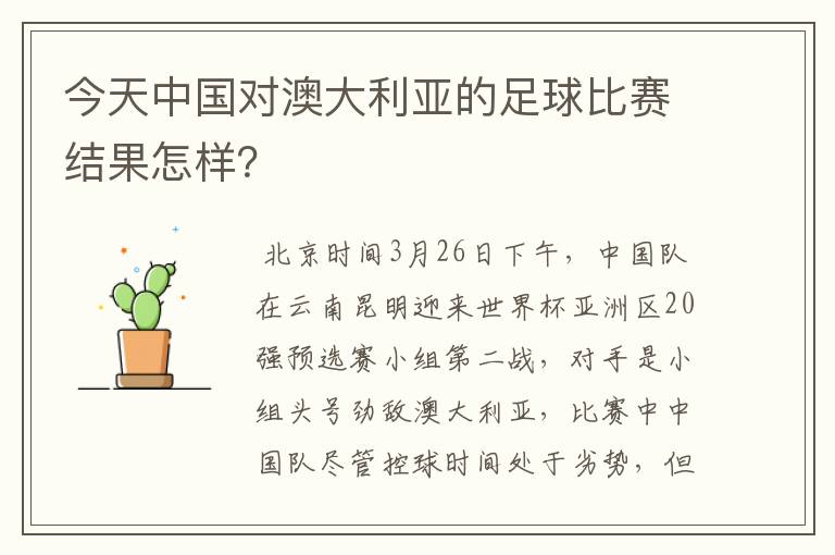 今天中国对澳大利亚的足球比赛结果怎样?