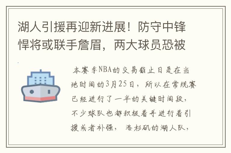 湖人引援再迎新进展!防守中锋悍将或联手詹眉,两大球员恐被交易