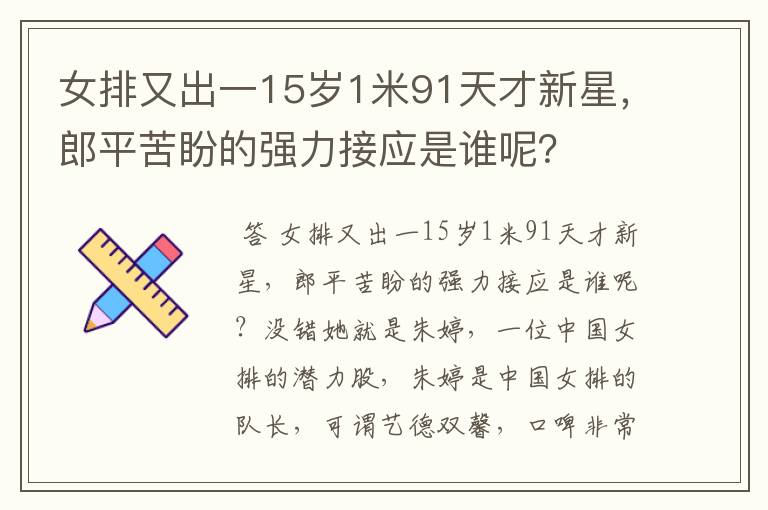 女排又出一15岁1米91天才新星,郎平苦盼的强力接应是谁呢?