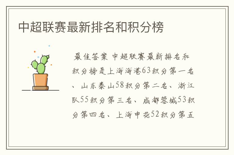 中超联赛最新排名和积分榜