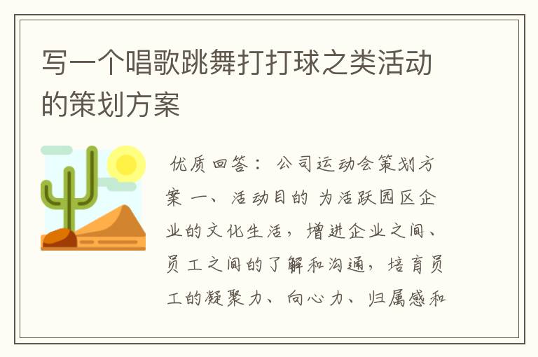 写一个唱歌跳舞打打球之类活动的策划方案