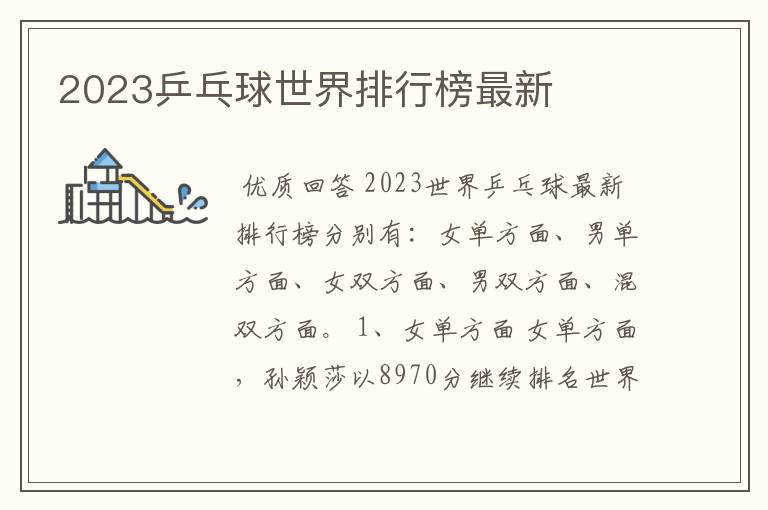 2023乒乓球世界排行榜最新
