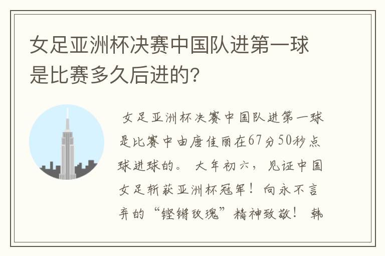 女足亚洲杯决赛中国队进第一球是比赛多久后进的?