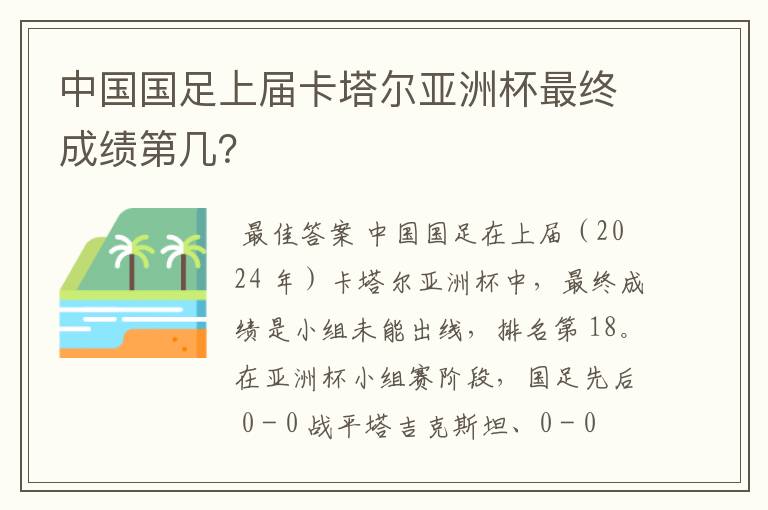 中国国足上届卡塔尔亚洲杯最终成绩第几?