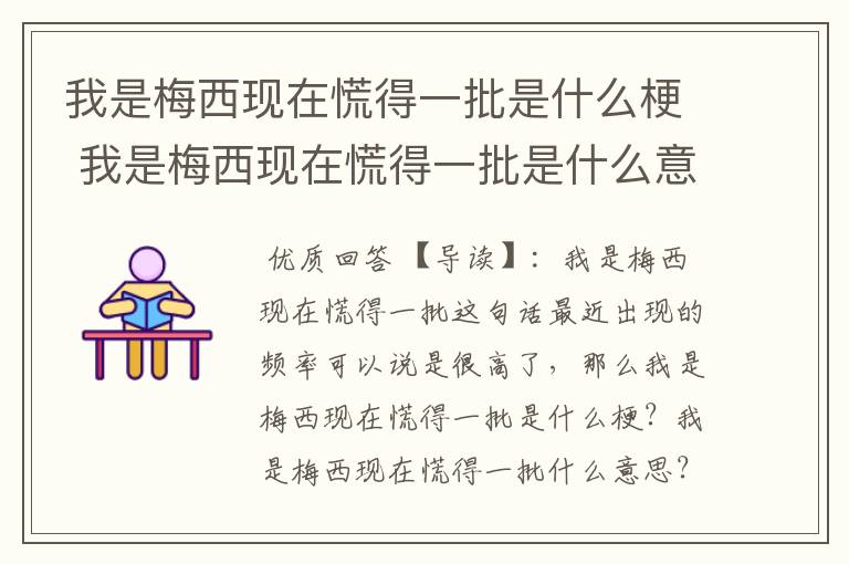 我是梅西现在慌得一批是什么梗 我是梅西现在慌得一批是什么意思