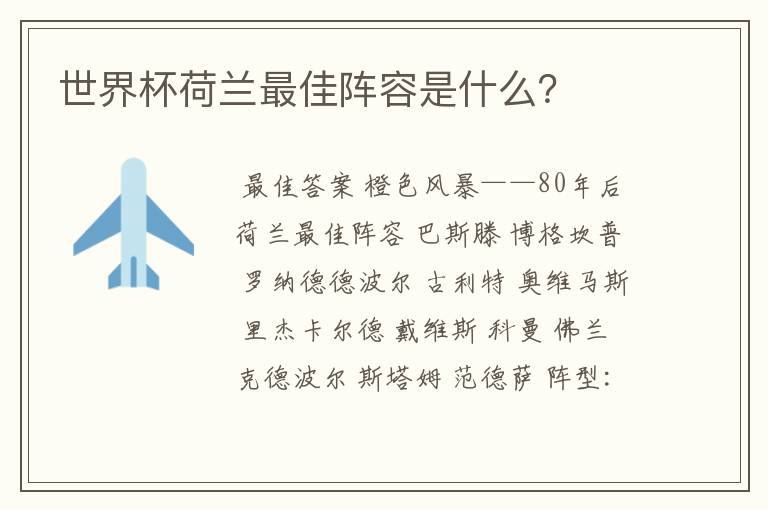 世界杯荷兰最佳阵容是什么?