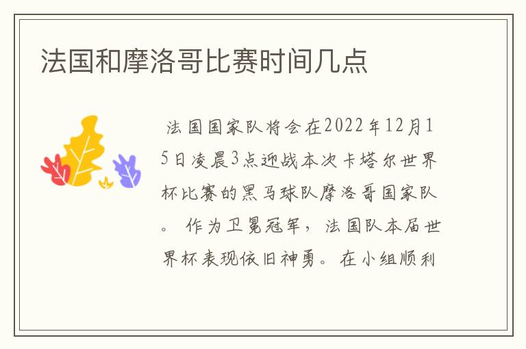 法国和摩洛哥比赛时间几点