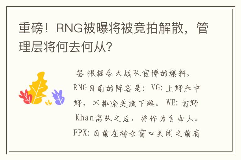 重磅!RNG被曝将被竞拍解散,管理层将何去何从?