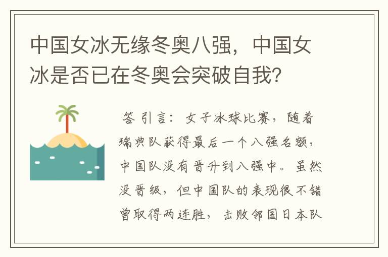 中国女冰无缘冬奥八强,中国女冰是否已在冬奥会突破自我?