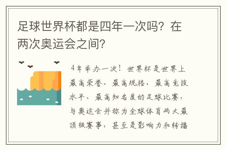 足球世界杯都是四年一次吗?在两次奥运会之间?
