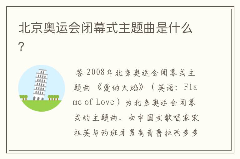 北京奥运会闭幕式主题曲是什么?