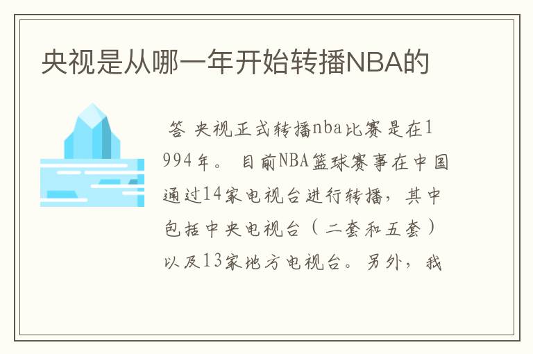 央视是从哪一年开始转播NBA的
