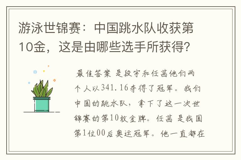 游泳世锦赛:中国跳水队收获第10金,这是由哪些选手所获得?