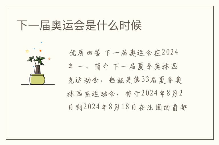 下一届奥运会是什么时候