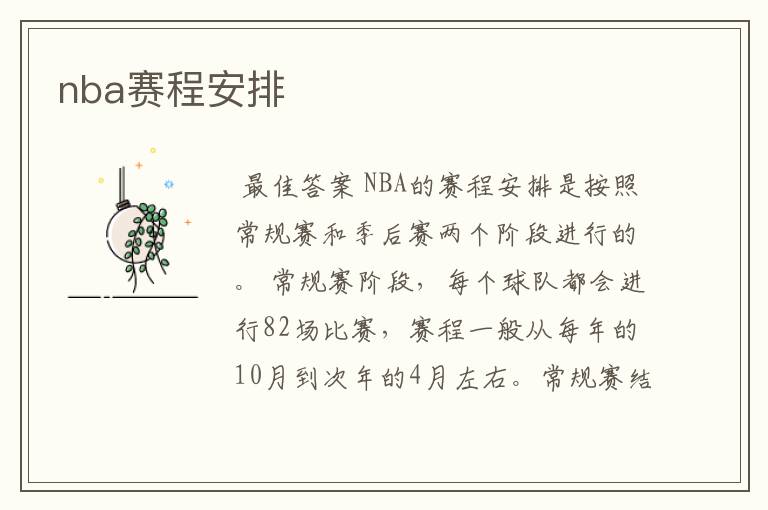 nba赛程安排