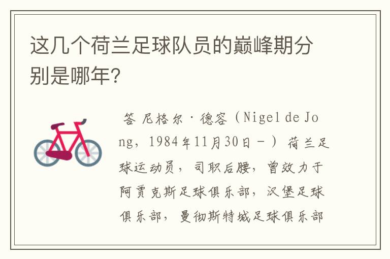 这几个荷兰足球队员的巅峰期分别是哪年?