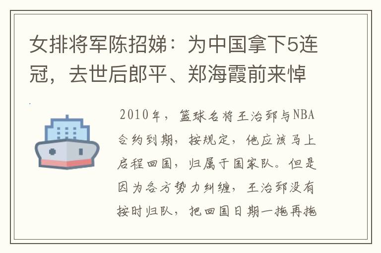 女排将军陈招娣：为中国拿下5连冠，去世后郎平、郑海霞前来悼念