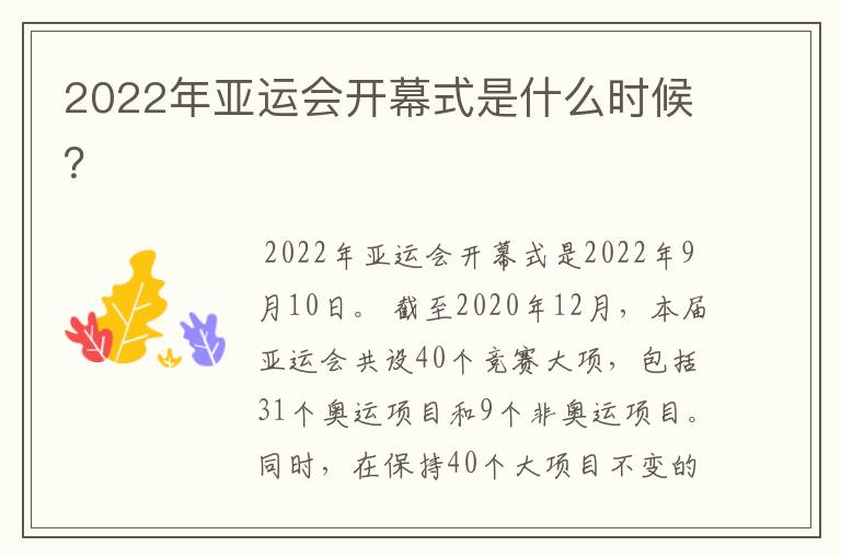 2022年亚运会开幕式是什么时候？