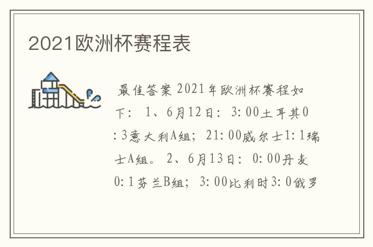 2021欧洲杯赛程表