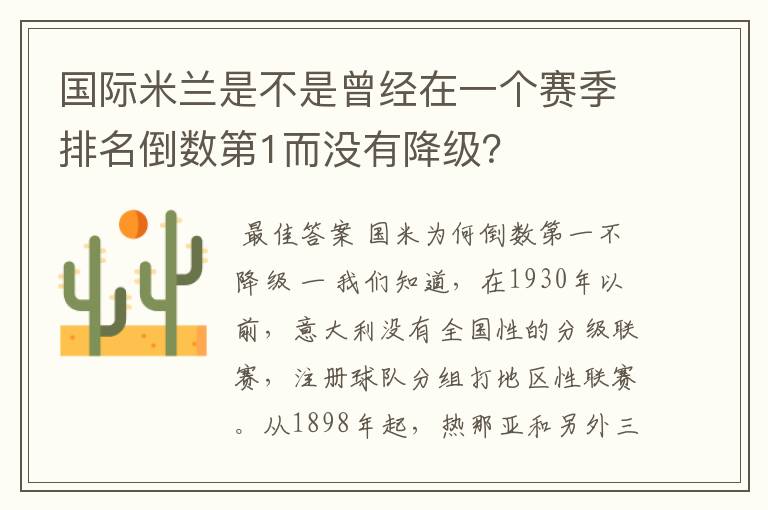 国际米兰是不是曾经在一个赛季排名倒数第1而没有降级?