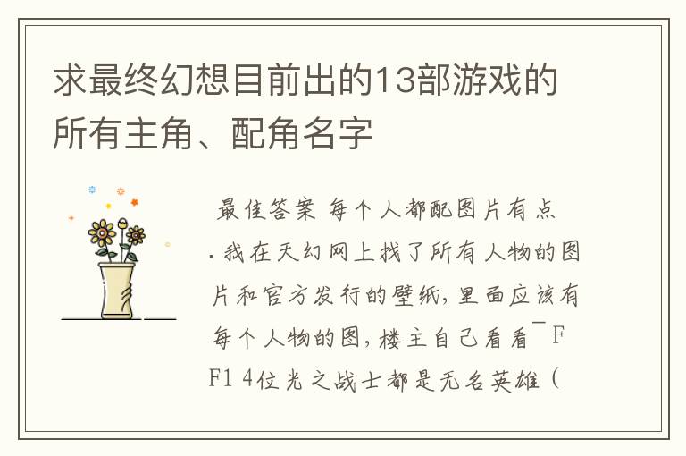 求最终幻想目前出的13部游戏的所有主角、配角名字
