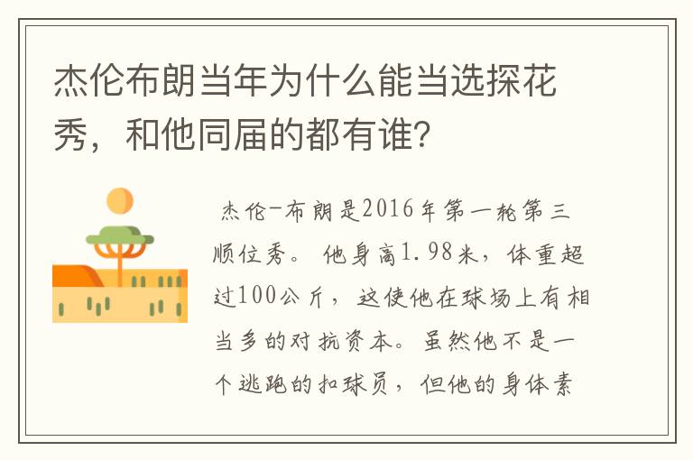 杰伦布朗当年为什么能当选探花秀,和他同届的都有谁?