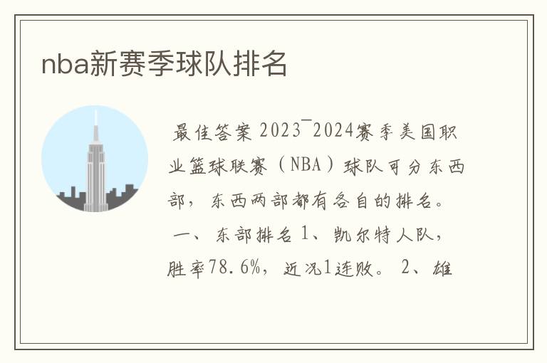 nba新赛季球队排名