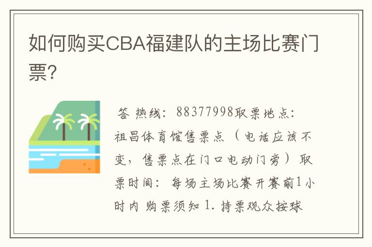 如何购买CBA福建队的主场比赛门票?