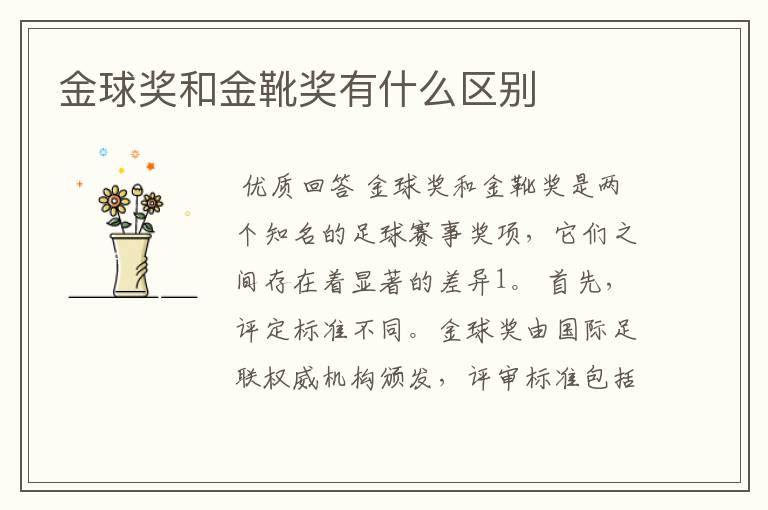 金球奖和金靴奖有什么区别
