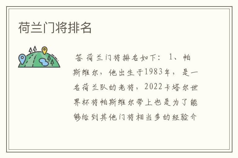 荷兰门将排名