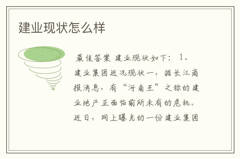 建业现状怎么样