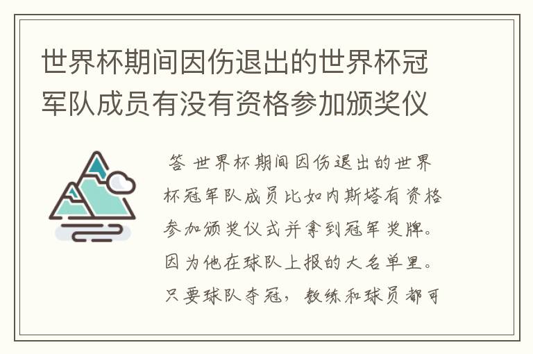 世界杯期间因伤退出的世界杯冠军队成员有没有资格参加颁奖仪式并拿到冠军奖牌?