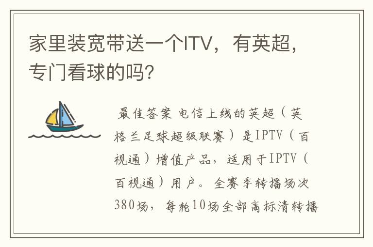 家里装宽带送一个ITV,有英超,专门看球的吗?