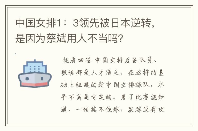 中国女排1:3领先被日本逆转,是因为蔡斌用人不当吗?
