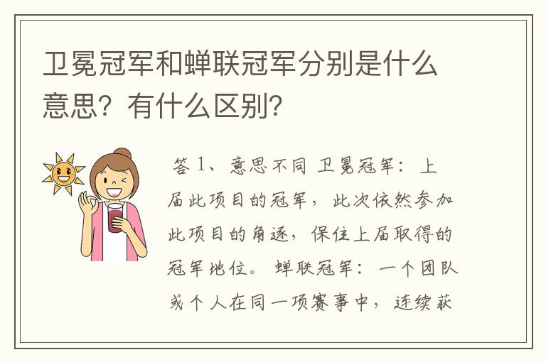 卫冕冠军和蝉联冠军分别是什么意思?有什么区别?
