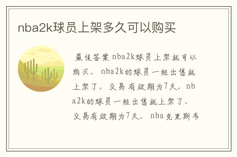 nba2k球员上架多久可以购买
