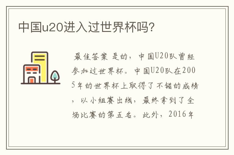 中国u20进入过世界杯吗?