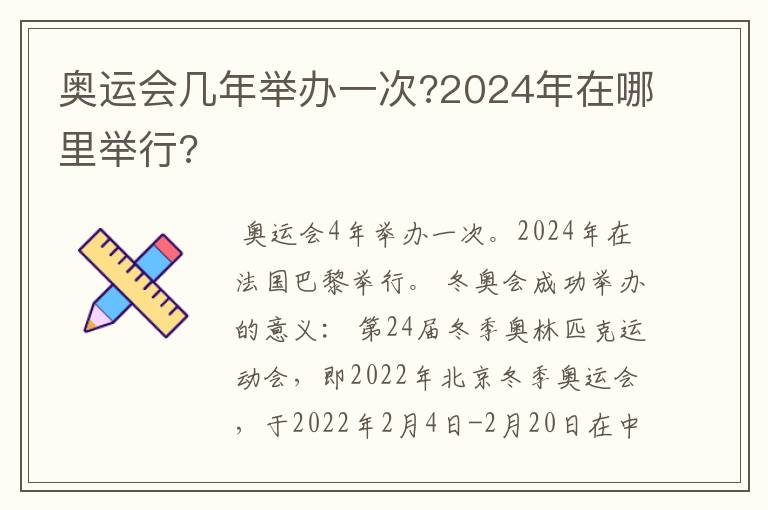 奥运会几年举办一次?2024年在哪里举行?