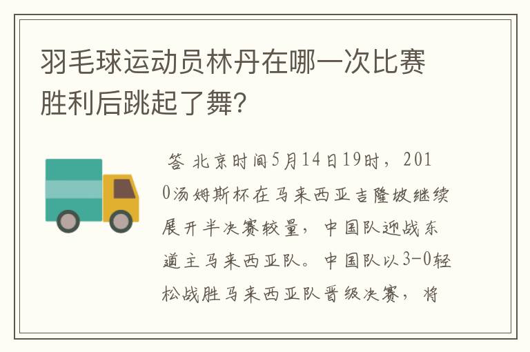 羽毛球运动员林丹在哪一次比赛胜利后跳起了舞?