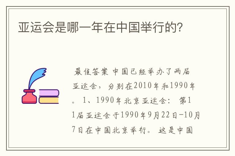 亚运会是哪一年在中国举行的?