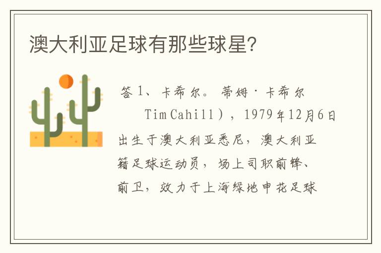澳大利亚足球有那些球星?