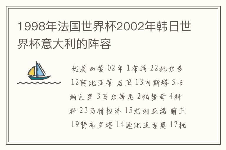 1998年法国世界杯2002年韩日世界杯意大利的阵容