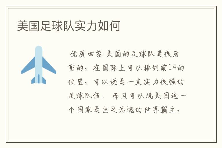 美国足球队实力如何
