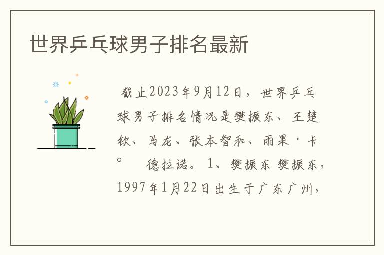 世界乒乓球男子排名最新